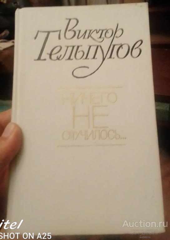 Виктор Тельпугов Ничего не случилось