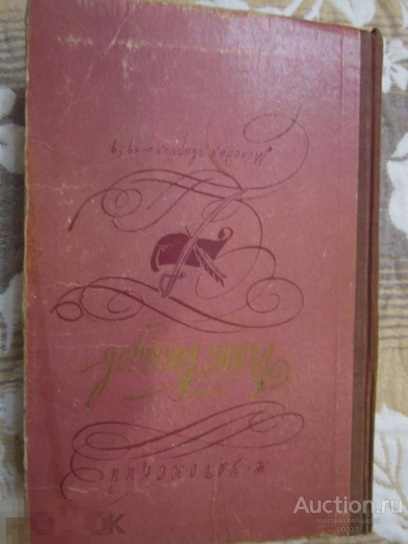 Задонский Н. Денис Давыдов. Историческая хроника М. Молодая гвардия 1959. 653 стр