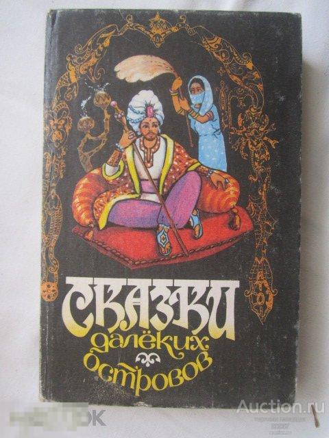 Сказки далеких островов. Составитель Власов Л.Е. Киев. Пикуль. 1991. 416 стр