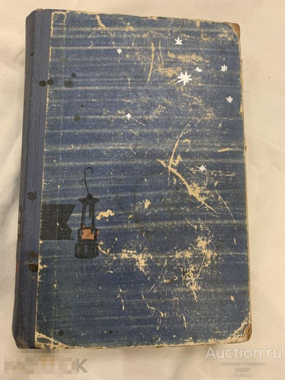Кожевников В. Заре навстречу. М Советский писатель 1963 г. 828 стр