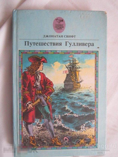 Свифт Дж. Путешествия Гулливера. Роман. Минск. АО Валев. 1992. 335 стр