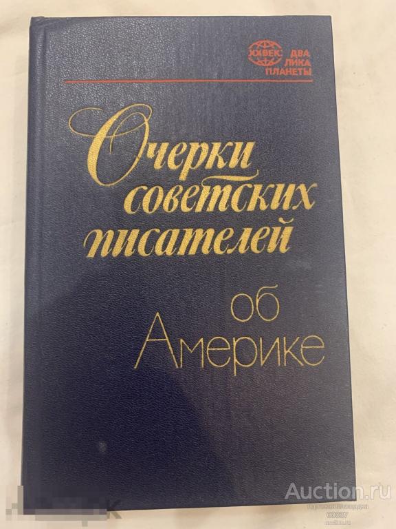 Очерки советских писателей об Америке. Л.: Лениздат, 1983 г. 576 стр