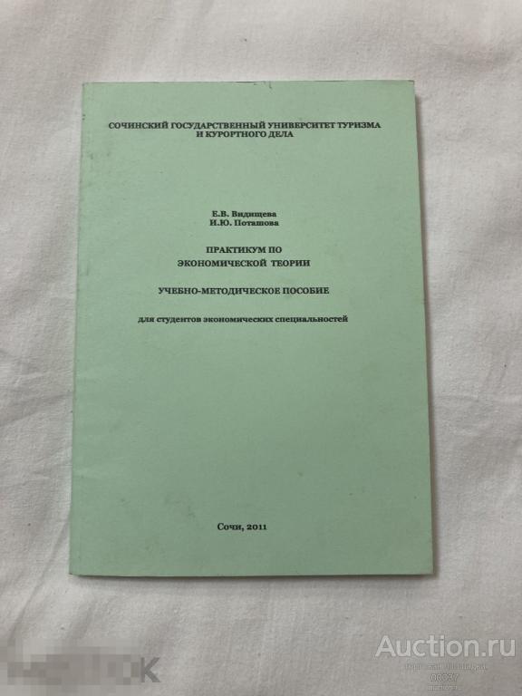 Видищева. Практикум по экономической теории. для студентив. Сочи. 2011