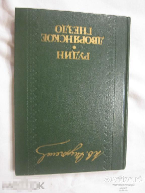 Тургенев И.С. Рудин. Дворянское гнездо М. Экономика 1980 г. 248 стр