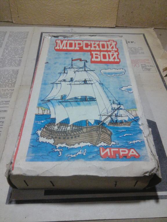 настольная игра морской бой СССР