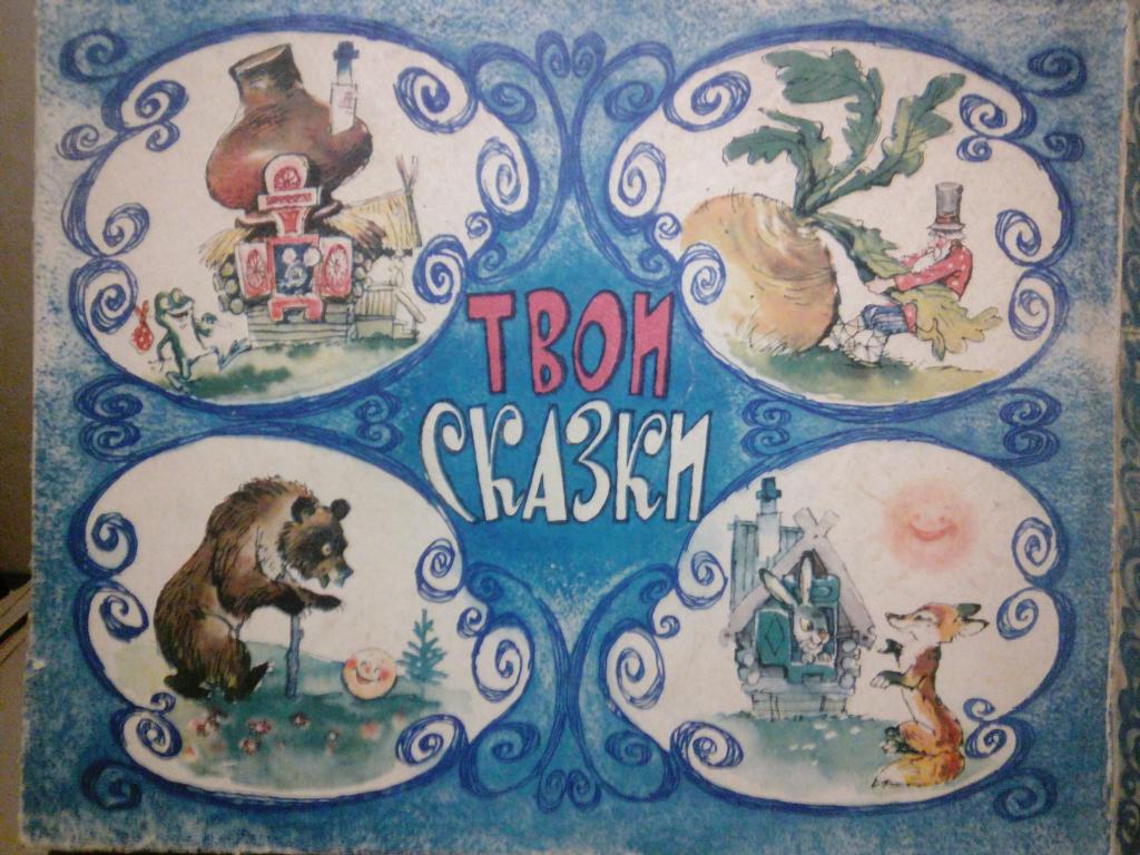 настольная игра твои сказки СССР