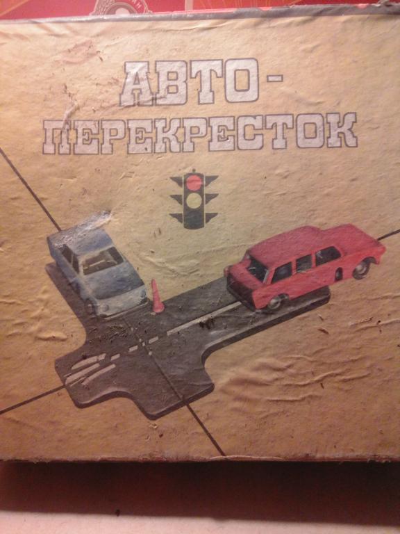 настольная игра автоперекресток коробка СССР