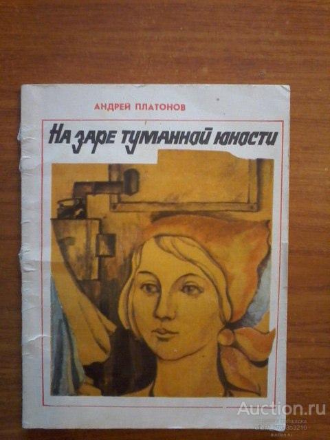 Платонов А. П. " На заре туманной юности ". Рассказы