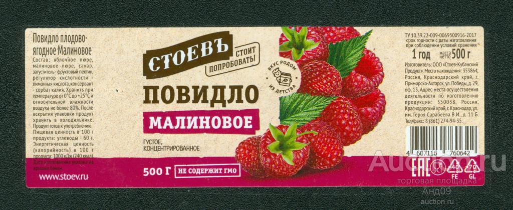 Этикетка – ПОВИДЛО малиновое – 500 гр. – Краснодарский край (139у)