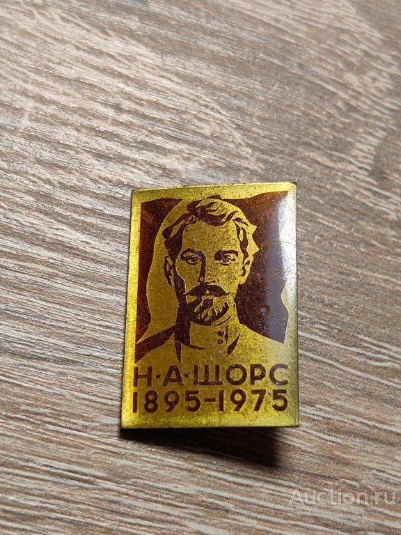 ЗНАК Н.А. ЩОРС