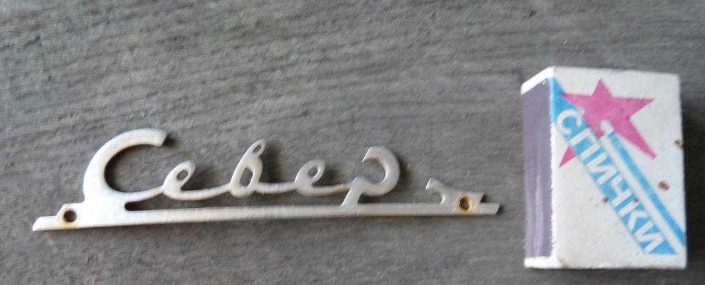 Эмблема, шильдик с холодильника Север, 1950-1960ые