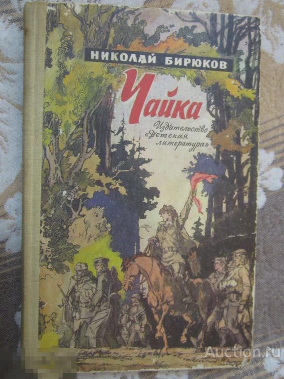 Бирюков. Чайка. худ. Солдатов А. М Детская литература 1986 г. 399 стр