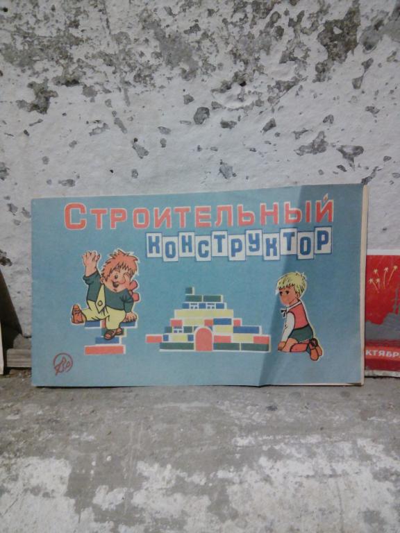 настольная игра строительный конструктор.правила СССР