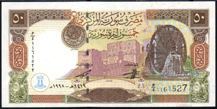 Сирия P-107 50 Pounds 1998 UNC