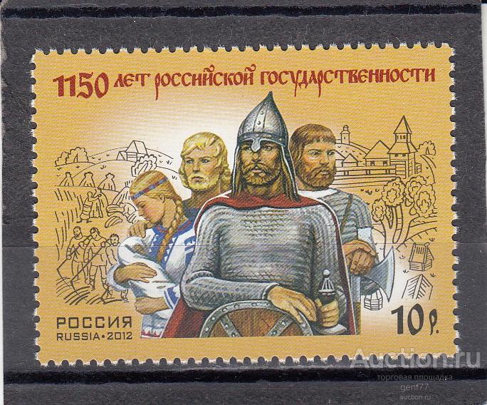 РОССИЯ  2012  1150 лет Российской государственности Сост. ** MNH