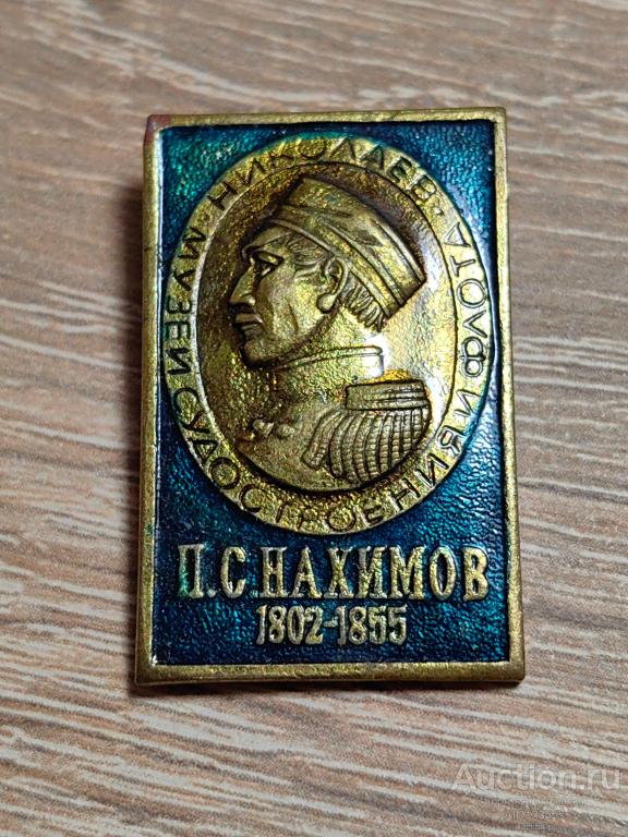 ЗНАК НИКОЛАЕВ МУЗЕЙ СУДОСТРОЕНИЯ ФЛОТА П.С. НАХИМОВ