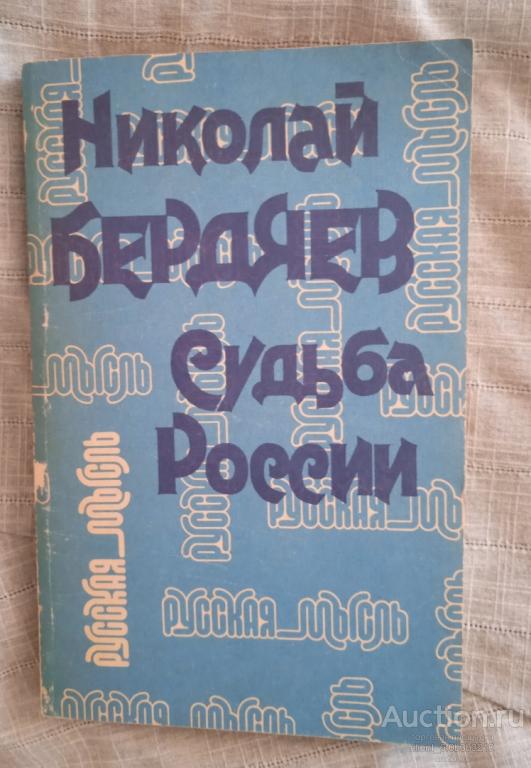 Бердяев Н. А. " Судьба России ". Серия " Русская мысль "