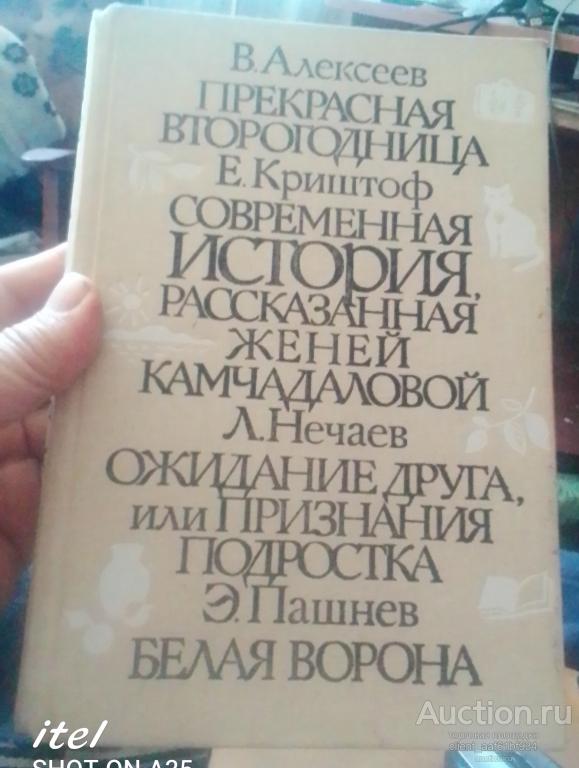 В. Алексеев, и др. Прекрасная второгодница. Современная история, рассказанная Женей Камчадаловой