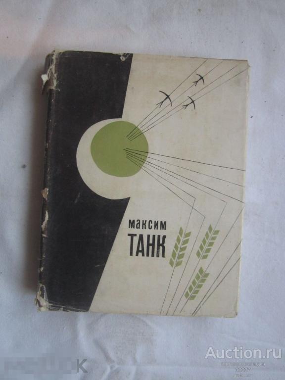 Танк М. Мой хлеб насущный. Новые стихи. Мн Беларусь 1965 г. 208 стр