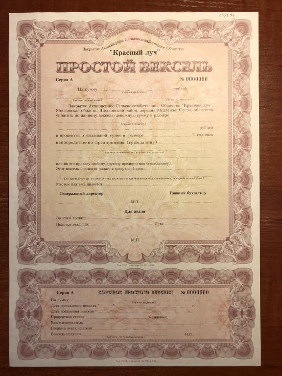 Красный Луч ЗАО серия А Вексель Образец