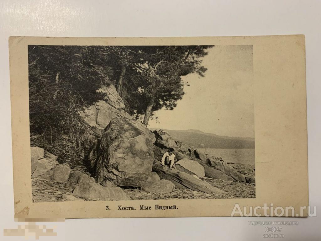 Сочи. Хоста. Мыс Видный. изд. Шерер