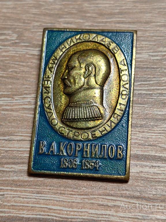 ЗНАК НИКОЛАЕВ МУЗЕЙ СУДОСТРОЕНИЯ ФЛОТА В.А. КОРНИЛОВ