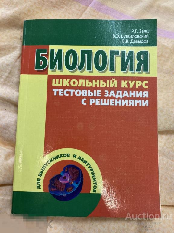 Биология. Школьный курс. Тестовые задания с решениями. Заяц, В. Давыдов, 2014