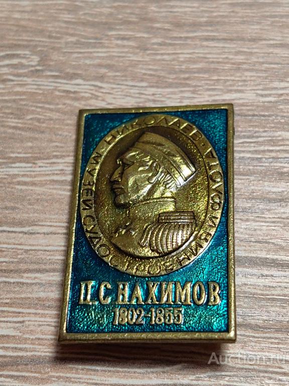 ЗНАК НИКОЛАЕВ МУЗЕЙ СУДОСТРОЕНИЯ ФЛОТА П.С. НАХИМОВ