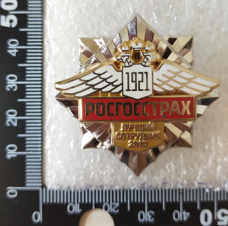 Знак  «Росгосстрах. Лучший сотрудник 2019»