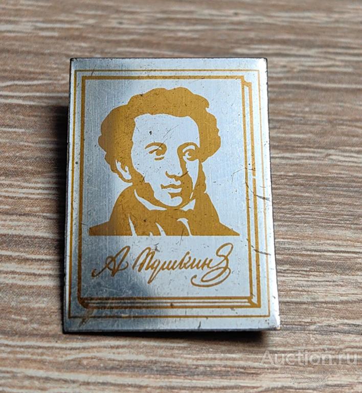ЗНАК А.С. ПУШКИН