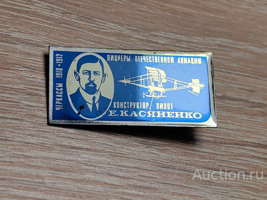 ЗНАК ПИОНЕРЫ ОТЕЧЕСТВЕННОЙ АВИАЦИИ Е. КАСЯНЕНКО
