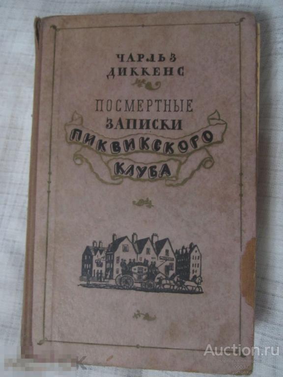 Диккенс Чарльз. Посмертные записки Пиквикского клуба. М. Гослитиздат 1954 г. 750 стр