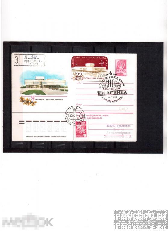 1980. СГ Ульяновск. КПД Ленинский мемориал в Ульяновске прошла почту