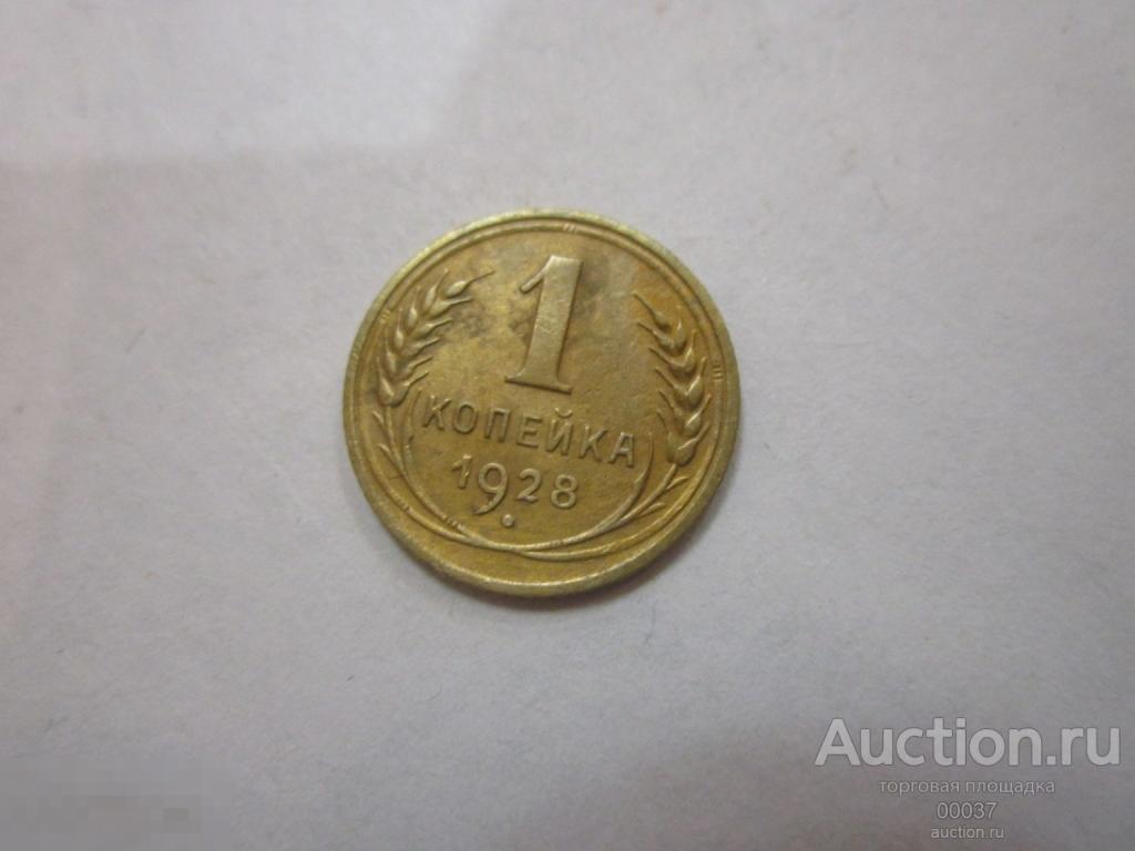 1928. 1 копейка. шт. 4 – запятая упирается в ободок Отличное состояние!. XF+