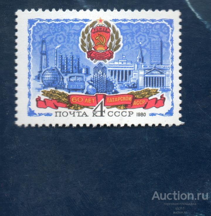 СССР 1980 60 лет Татарской АССР ** ЧИСТ