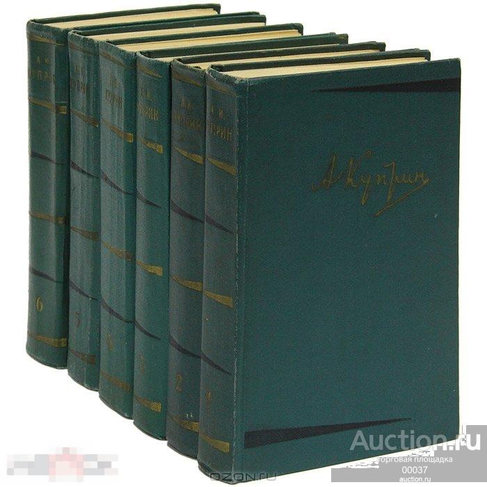 А. И. Куприн. Собрание сочинений в 6 томах (комплект). 1957