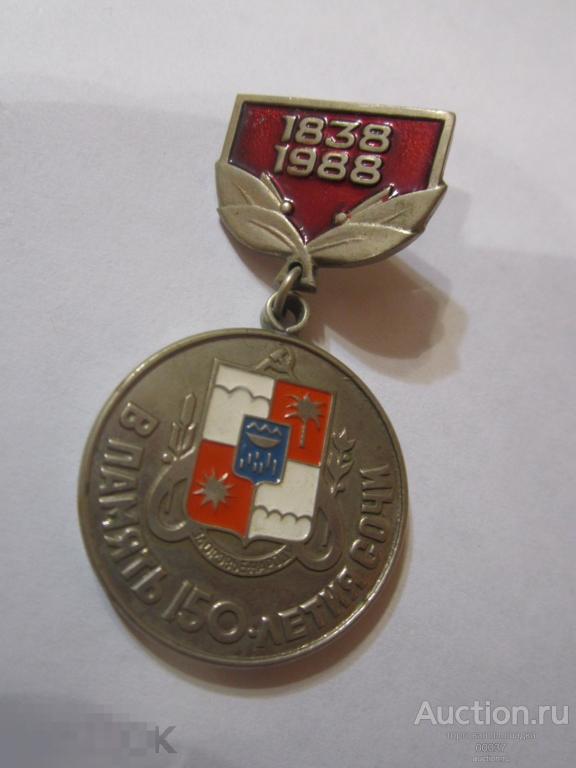 1988. В память 150- летия Сочи. герб Тяжелый. наградной. В РОДНОЙ КОРОБКЕ