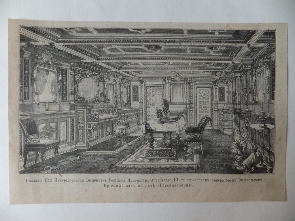 Литография 1881 г. Александр Вильгельм Свидание Императоров Приемный зал на яхте Гогенцоллерн