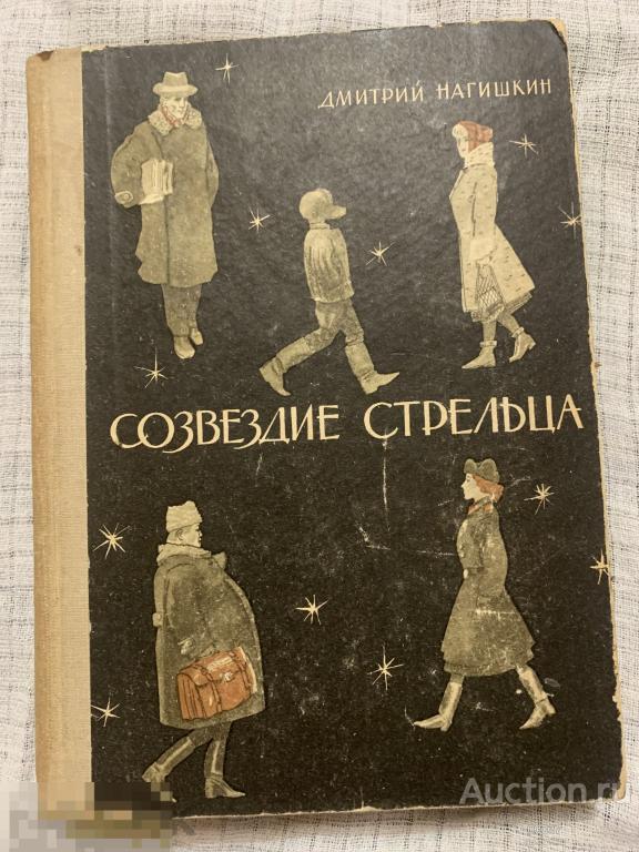 Нагишкин Д. Созвездие Стрельца. роман М Сов.писатель 1965 г. 630 стр