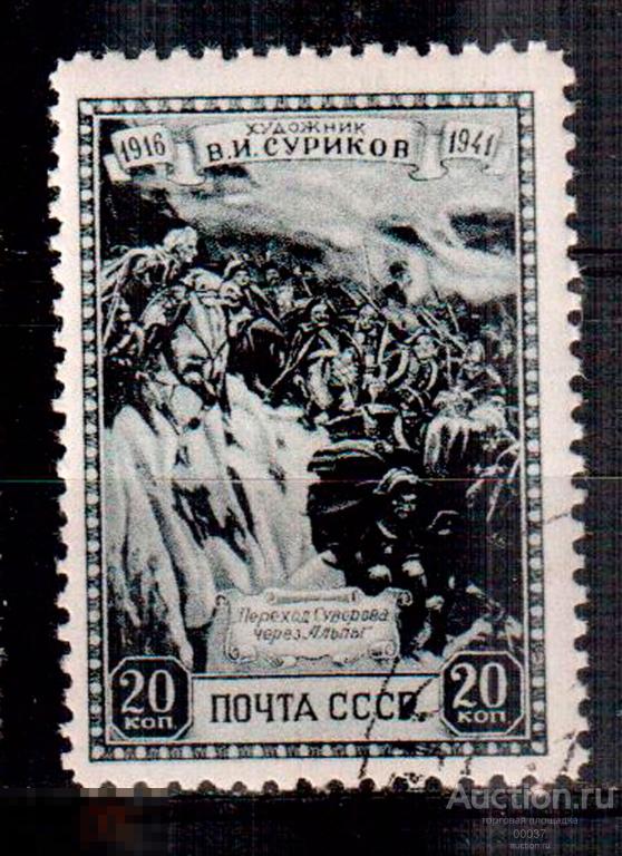 1941. Суриков  ... через Альпы. 719 Сол 812