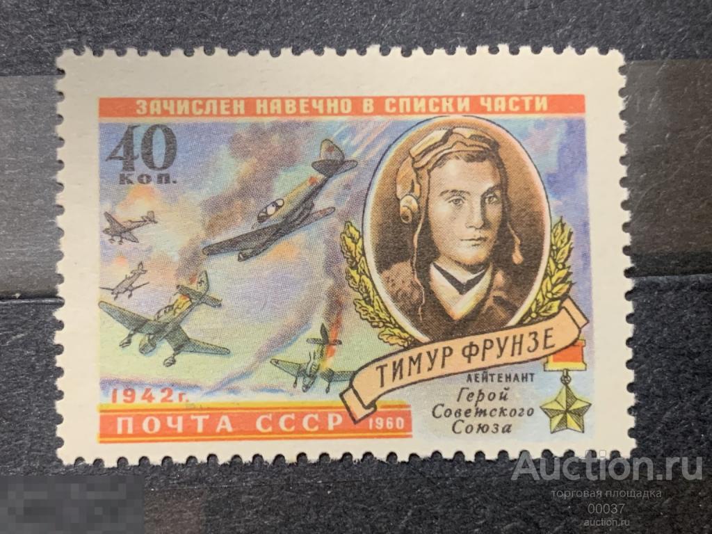 1960. герои ВОВ. Фрунзе.  Сол.: 2401 **