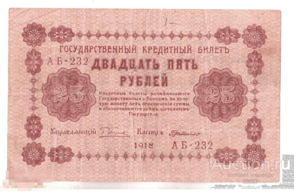 1918. 25 рублей VF.   Пятаков- де Милло  АБ 232