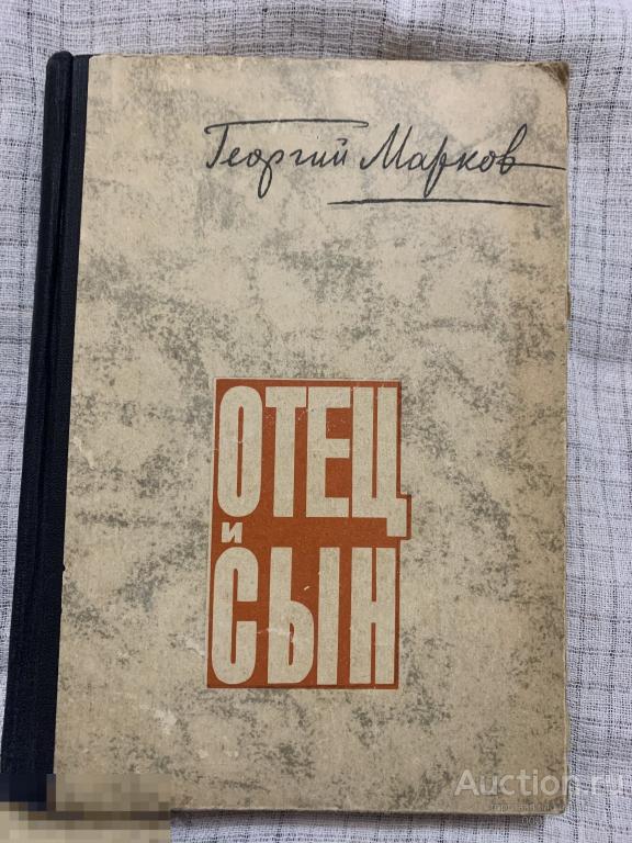 Марков. Отец и сын. М. Молодая гвардия. 1965 г. 368 стр