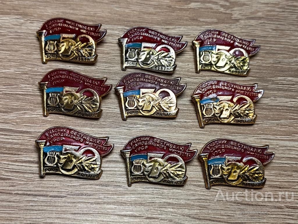 ЗНАК УССР УЧАСТНИК ФЕСТИВАЛЯ САМОДЕЯТЕЛЬНОГО ИСКУССТВА 50 ЛЕТ ОКТЯБРЯ
