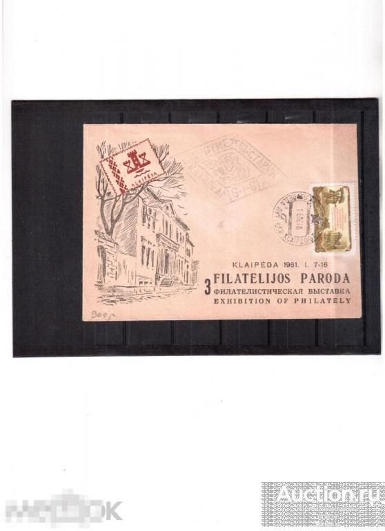 1961. СГ Клайпеда. Филателистическая выставка