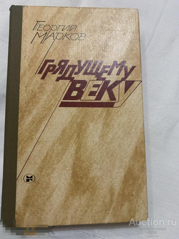 Марков Г. Грядущему веку. Роман. М. МГ 1984 г. 301 стр