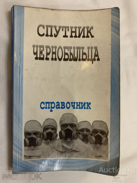 Спутник чернобыльца : Справочник в основополагающих документах, ответах на вопросы, АВТОГРАФ