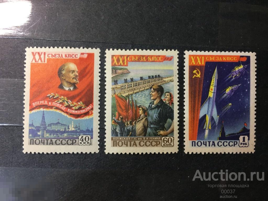 1959. XXI съезд Коммунистической партии Советского Союза. Сол. 2273- 2275 **/*