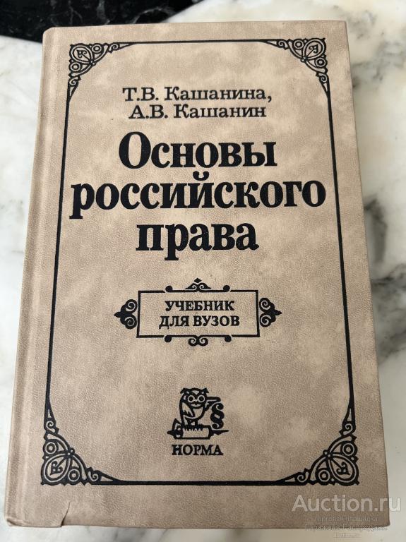 Основы Российского права учебник. Авторы Кашанина , Кашанин. Учебник для Вузов