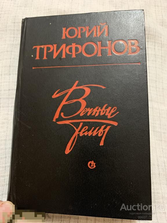 Трифонов Ю. Вечные темы. Рассказы. повести. Москва Советский писатель 1985 г. 640 стр